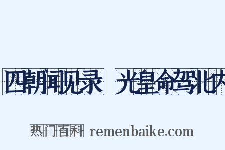 四朝闻见录·光皇命驾北内是什么意思的图片